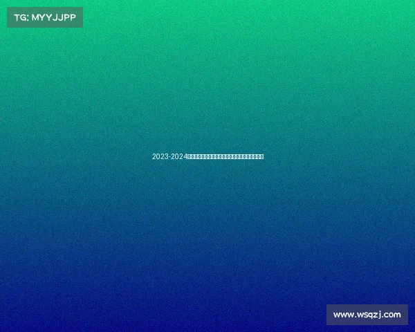2023-2024西甲赛季精彩纷呈各队争冠激烈新星崛起竞争加剧 2023-2024西甲赛季精彩纷呈各队争冠激烈新星崛起竞争加剧