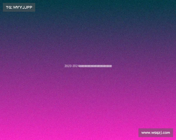 2023-2024西甲赛季精彩纷呈各队争冠激烈新星崛起竞争加剧
