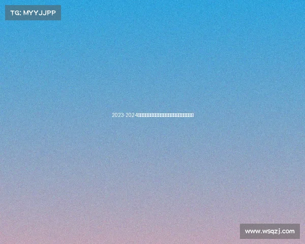2023-2024西甲赛季精彩纷呈各队争冠激烈新星崛起竞争加剧