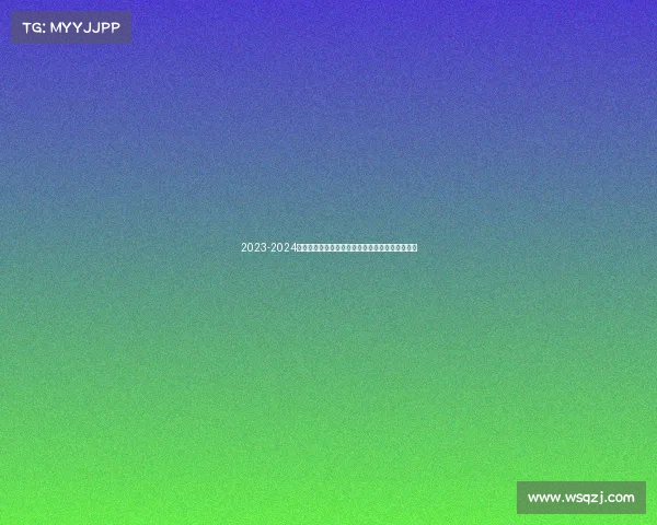 2023-2024西甲赛季精彩纷呈各队争冠激烈新星崛起竞争加剧