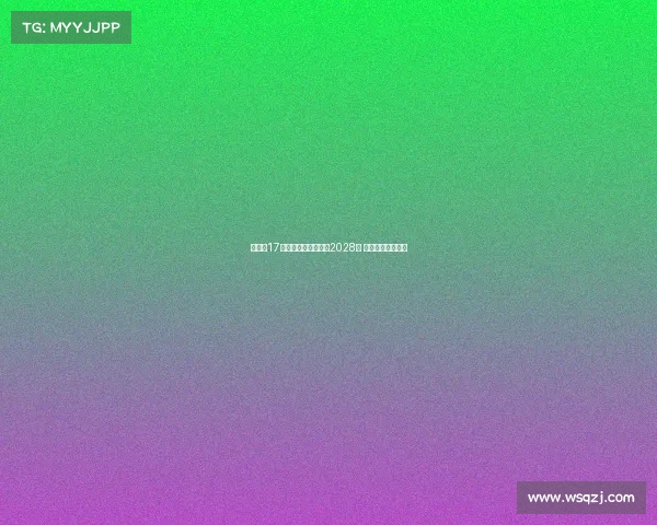 米兰与17岁中场科莫托续约至2028年 并租借至斯佩齐亚