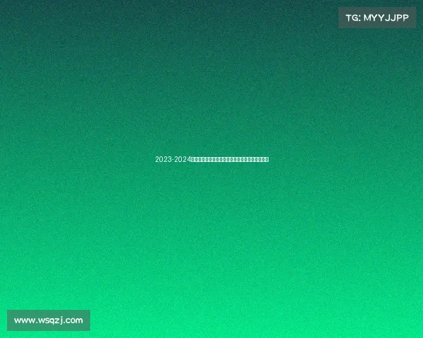 2023-2024西甲赛季精彩纷呈各队争冠激烈新星崛起竞争加剧