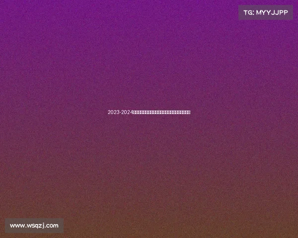 2023-2024赛季法甲助攻榜解析:顶级球员表现与排名走势分析