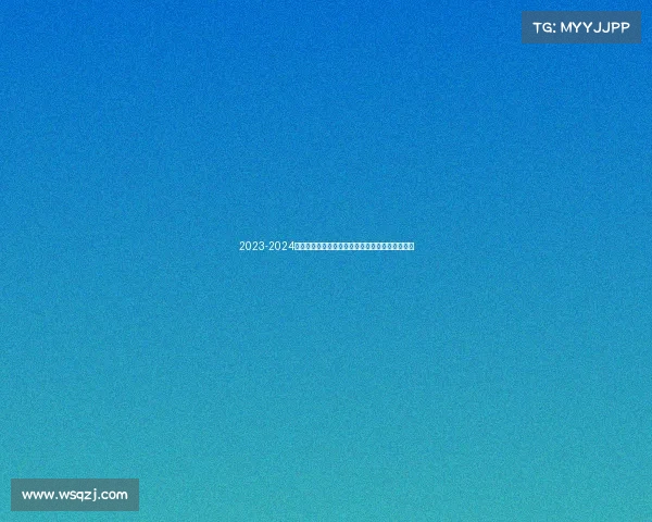 2023-2024西甲赛季精彩纷呈各队争冠激烈新星崛起竞争加剧 2023-2024西甲赛季精彩纷呈各队争冠激烈新星崛起竞争加剧